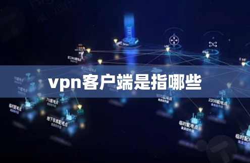 vpn客户端是指哪些