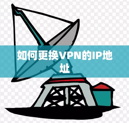 如何更换VPN的IP地址