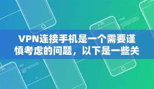 VPN连接手机是一个需要谨慎考虑的问题，以下是一些关键点，帮助你更好地理解和应对这一问题
