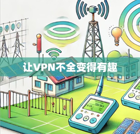 让VPN不全变得有趣