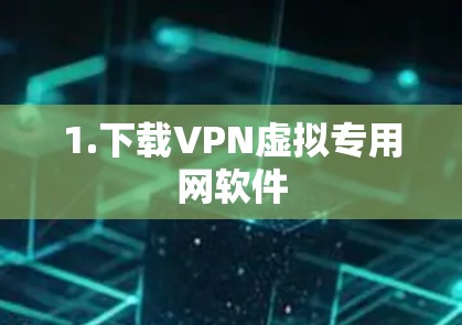 1.下载VPN虚拟专用网软件