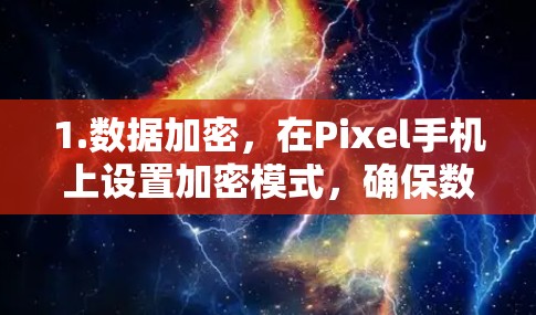 1.数据加密，在Pixel手机上设置加密模式，确保数据在传输过程中被加密，防止被他人窃取