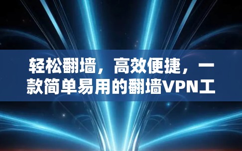 轻松翻墙，高效便捷，一款简单易用的翻墙VPN工具