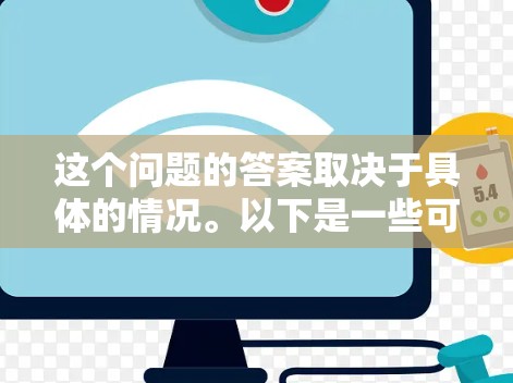 这个问题的答案取决于具体的情况。以下是一些可能的原因和解决方法