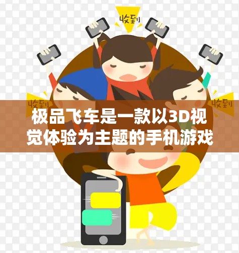 极品飞车是一款以3D视觉体验为主题的手机游戏，玩家可以驾驶各种各样的汽车，体验超多的地形、车辆和道具。在游戏过程中，车辆通常会通过3D模型和电子设备来展示。这些资源的访问通常需要一定的网络连接