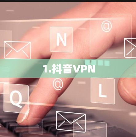 1.抖音VPN