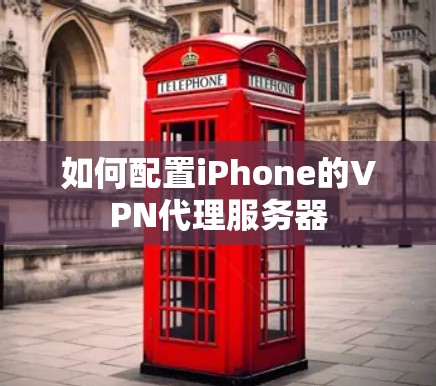 如何配置iPhone的VPN代理服务器
