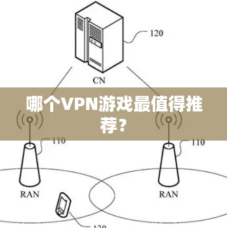 哪个VPN游戏最值得推荐？