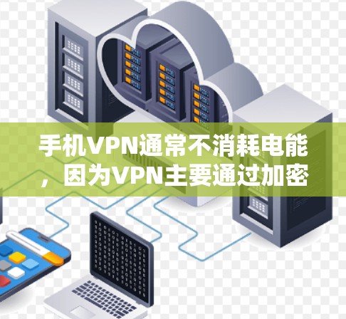 手机VPN通常不消耗电能，因为VPN主要通过加密和截断服务来保护数据，不会增加实际的网络或数据流量。如果你使用的是手机VPN，通常不会增加手机的电量消耗，因此电费不会因为使用VPN而变高