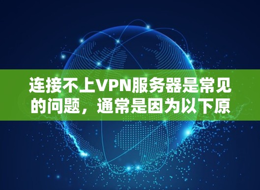 连接不上VPN服务器是常见的问题，通常是因为以下原因