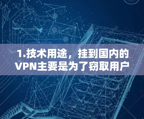 1.技术用途，挂到国内的VPN主要是为了窃取用户流量，而不是直接访问国际互联网。这种方式在一定程度上合法，但需要遵守相关的网络安全法律和政策