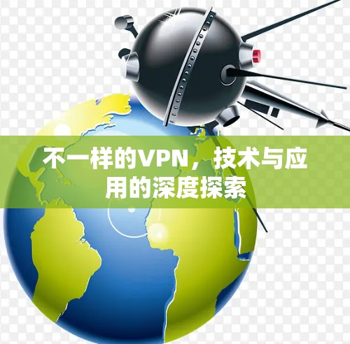 不一样的VPN，技术与应用的深度探索