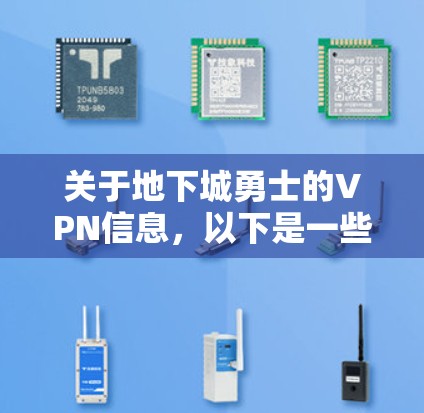 关于地下城勇士的VPN信息，以下是一些关键点和建议，帮助您更好地理解和使用