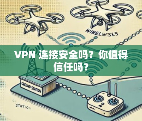 VPN 连接安全吗？你值得信任吗？