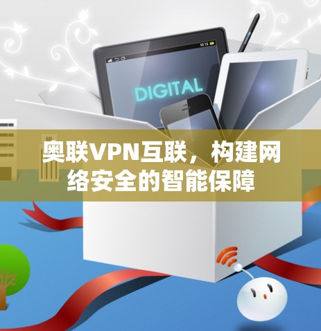 奥联VPN互联，构建网络安全的智能保障
