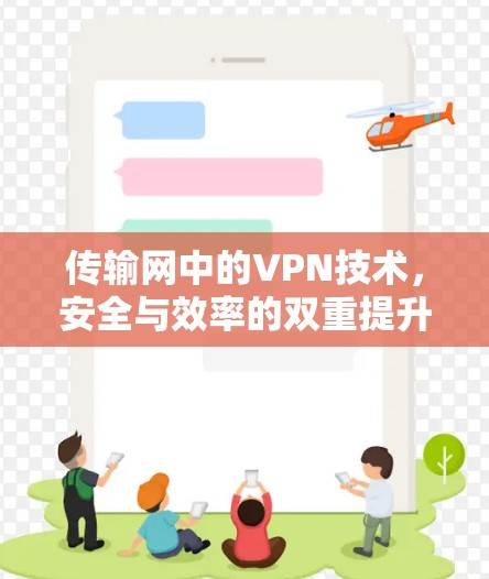 传输网中的VPN技术，安全与效率的双重提升