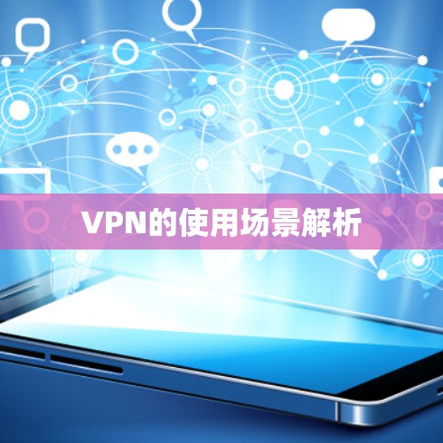 VPN的使用场景解析