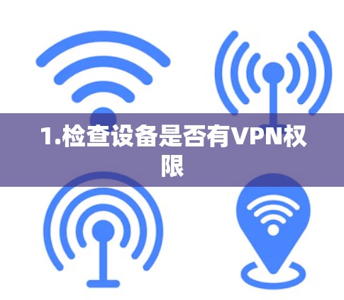 1.检查设备是否有VPN权限