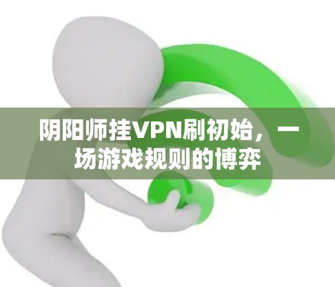 阴阳师挂VPN刷初始，一场游戏规则的博弈