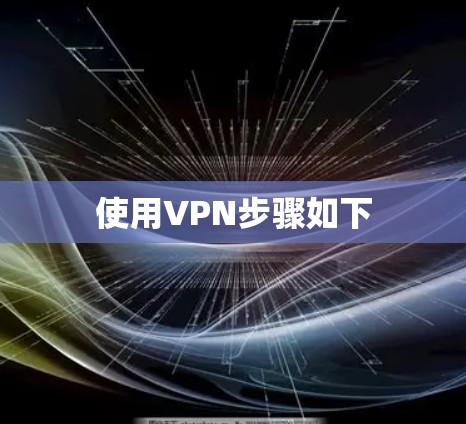 使用VPN步骤如下
