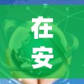 在安卓系统中使用PPTP VPN屏蔽所有VPN连接，可以通过以下步骤实现