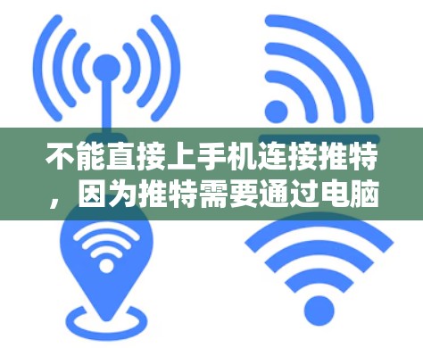 不能直接上手机连接推特，因为推特需要通过电脑设备进行连接，而手机不具备这样的能力。推特是通过Web3社区（Web3.com）的平台实现的，支持通过浏览器或第三方软件进行连接