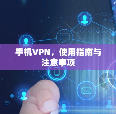 手机VPN，使用指南与注意事项