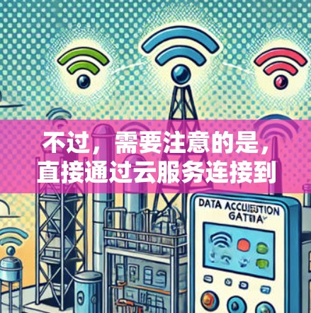 不过,需要注意的是,直接通过云服务连接到特定软件或应用可能需要通过特定的设置或协议进行连接。如果需要更高级的配置或功能,可能需要通过专业的VPN服务来完成