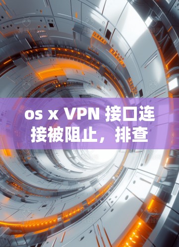 os x VPN 接口连接被阻止，排查网络问题