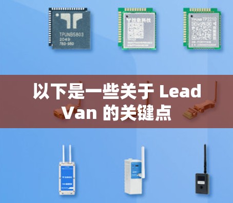 以下是一些关于 LeadVan 的关键点