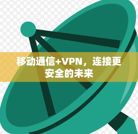 移动通信+VPN，连接更安全的未来
