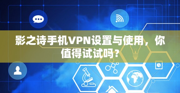 影之诗手机VPN设置与使用，你值得试试吗？