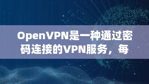 OpenVPN是一种通过密码连接的VPN服务，每次连接都需要输入密码才能连接到服务器。如果你希望免去每次都输密码的麻烦，或者不想每次都登录OpenVPN，可以考虑以下方法
