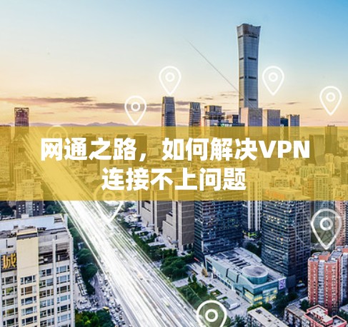 网通之路，如何解决VPN连接不上问题