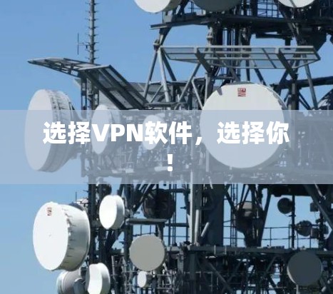 选择VPN软件，选择你！