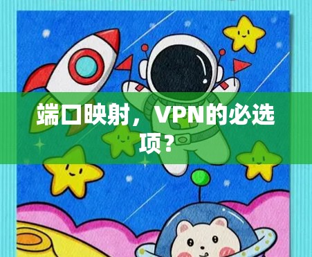 端口映射，VPN的必选项？