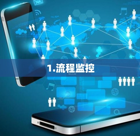 1.流程监控