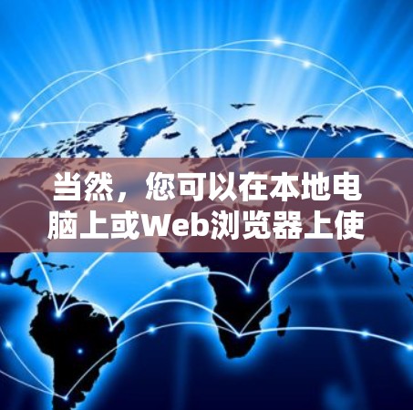 当然，您可以在本地电脑上或Web浏览器上使用一些VPN服务。以下是一些推荐的VPN平台，您可以根据自己的需求选择