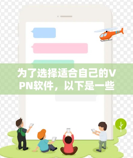 为了选择适合自己的VPN软件，以下是一些综合考虑的因素和推荐
