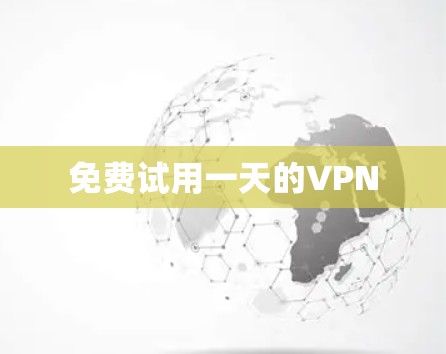 免费试用一天的VPN
