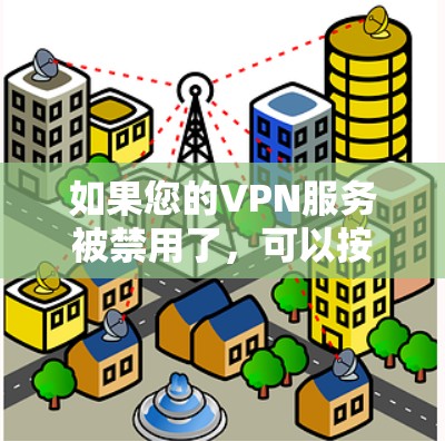 如果您的VPN服务被禁用了，可以按照以下步骤进行处理