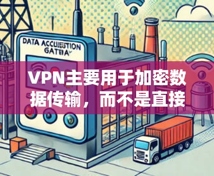 VPN主要用于加密数据传输，而不是直接导致延迟。延迟通常指网络延迟（如响应时间、加载时间等）而VPN不会直接导致延迟。然而，VPN可能会带来一些额外的延迟，这取决于你的网络设置和数据传输速率