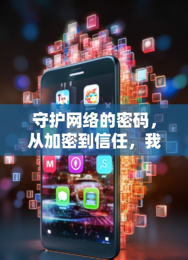 守护网络的密码，从加密到信任，我们正在用另一种方式连接更安全的未来