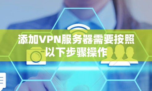 添加VPN服务器需要按照以下步骤操作