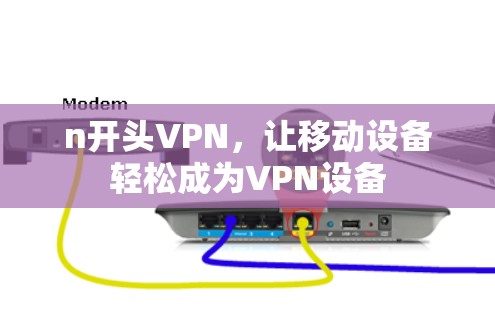 n开头VPN，让移动设备轻松成为VPN设备