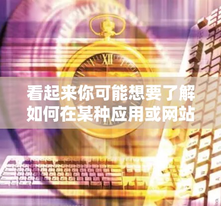 看起来你可能想要了解如何在某种应用或网站中使用VPN服务，或者是在某个特定的平台中挂VPN。VPN通常指的是网络服务，用于VPN，而不是游戏或应用