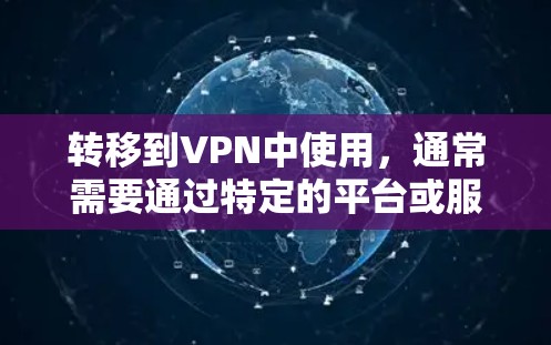 转移到VPN中使用,通常需要通过特定的平台或服务来上传和下载内容。以下是一个基本的步骤指南,帮助你将哔咔漫画上传到VPN 转移到VPN中使用,通常需要通过特定的平台或服务来上传和下载内容。以下是一个基本的步骤指南,帮助你将哔咔漫画上传到VPN