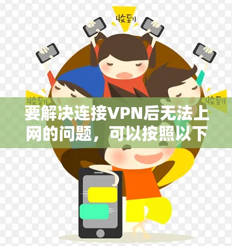 要解决连接VPN后无法上网的问题，可以按照以下步骤进行