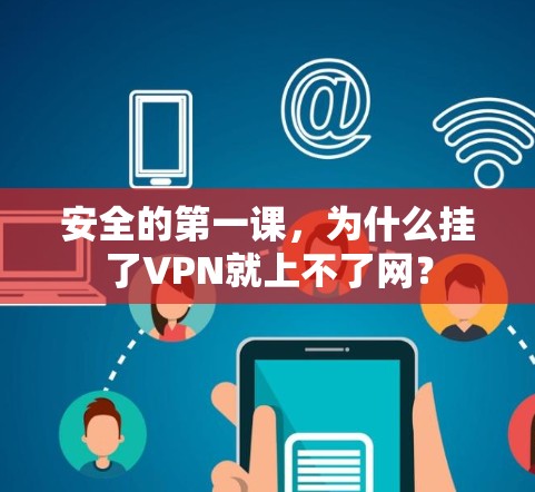 安全的第一课，为什么挂了VPN就上不了网？