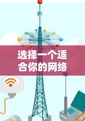 选择一个适合你的网络VPN加速器，可以按照以下步骤进行